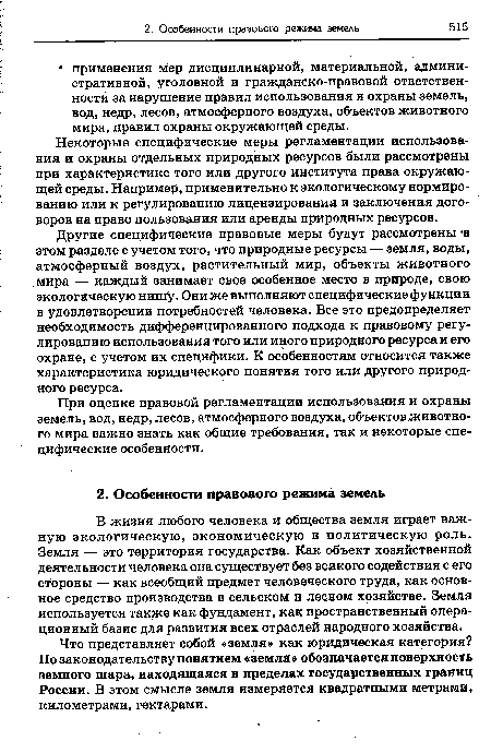 Что представляет собой «земля» как юридическая категория? По законодательству понятием «земля» обозначается поверхность земного шара, находящаяся в пределах государственных границ России. В этом смысле земля измеряется квадратными метрами, километрами, гектарами.