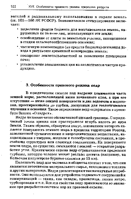 Полезность недр для человека и общества состоит в том, что они являются источником материального сырья, ископаемого топлива и других материалов. Недра удовлетворяют также научные потребности. Они используются для устройства подземных сооружений и коммуникаций — таких, как склады, хранилища, линии метро, трубопроводы и т.п. Все эти свойства недр принимаются во внимание при разработке системы мер их правовой охраны.