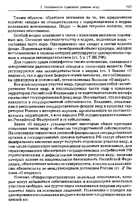 Особый вопрос возникает в связи с правовым режимом подземных вод. Согласно законодательству о недрах, подземные воды — составная часть недр. Одновременно они входят в состав водного фонда. Подземные воды — своеобразный объект природы, порядок использования и охраны которых регулируется одновременно горным и водным законодательством (ст. 5 и 17 ВК РФ).