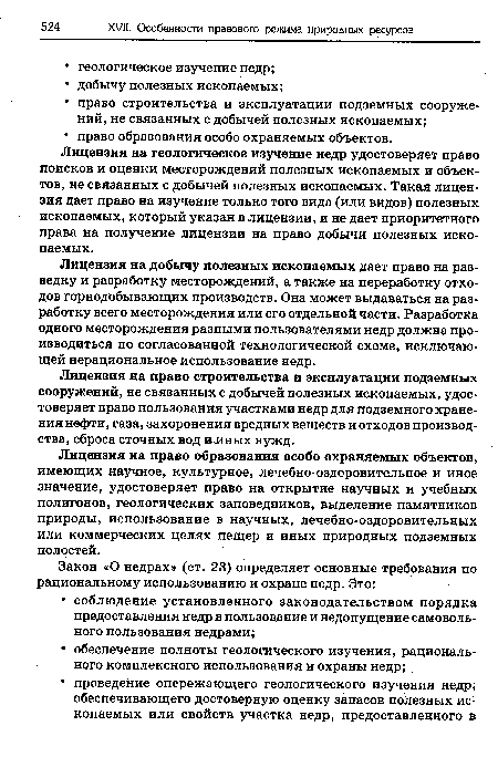 Лицензия на добычу полезных ископаемых дает право на разведку и разработку месторождений, а также на переработку отходов горнодобывающих производств. Она может выдаваться на разработку всего месторождения или его отдельной части. Разработка одного месторождения разными пользователями недр должна производиться по согласованной технологической схеме, исключающей нерациональное использование недр.