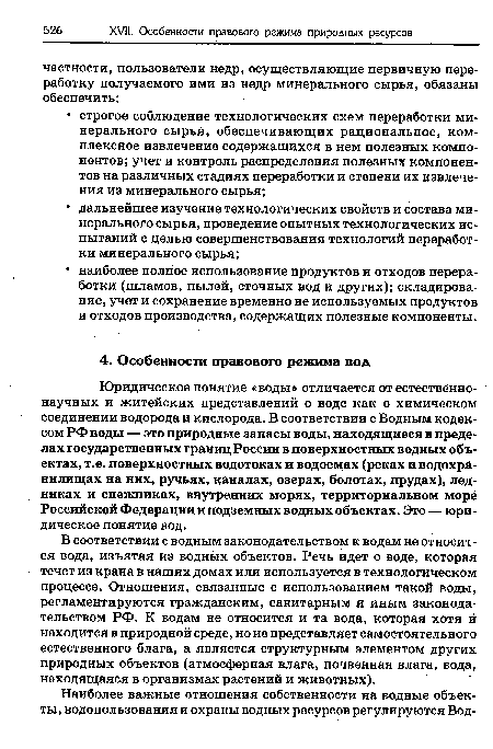 В соответствии с водным законодательством к водам не относится вода, изъятая из водных объектов. Речь идет о воде, которая течет из крана в наших домах или используется в технологическом процессе. Отношения, связанные с использованием такой воды, регламентируются гражданским, санитарным и иным законодательством РФ. К водам не относится и та вода, которая хотя и находится в природной среде, но не представляет самостоятельного естественного блага, а является структурным элементом других природных объектов (атмосферная влага, почвенная влага, вода, находящаяся в организмах растений и животных).