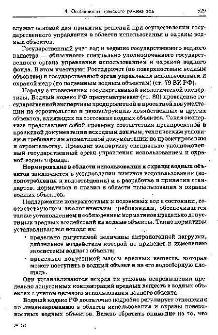 Наряду с проведением государственной экологической экспертизы, Водный кодекс РФ предусматривает (ст. 80) проведение государственной экспертизы предпроектной и проектной документации на строительство и реконструкцию хозяйственных и других объектов, влияющих на состояние водных объектов. Такая экспертиза представляет собой проверку соответствия предпроектной и проектной документации исходным данным, техническим условиям и требованиям нормативной документации по проектированию и строительству. Проводит экспертизу специально уполномоченный государственный орган управления использованием и охраной водного фонда.