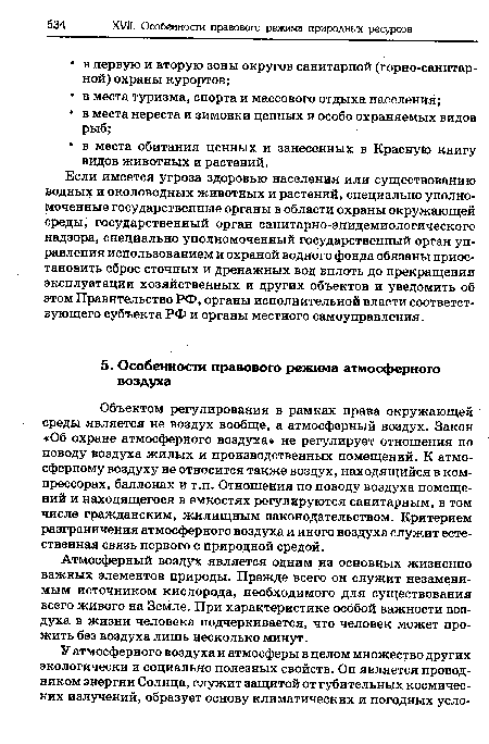 Атмосферный воздух является одним из основных жизненно важных элементов природы. Прежде всего он служит незаменимым источником кислорода, необходимого для существования всего живого на Земле. При характеристике особой важности воздуха в жизни человека подчеркивается, что человек может прожить без воздуха лишь несколько минут.