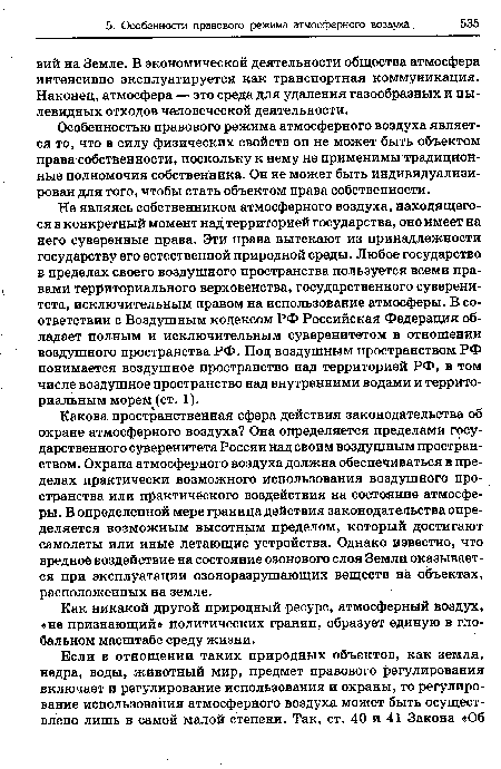 Как никакой другой природный ресурс, атмосферный воздух, «не признающий» политических границ, образует единую в глобальном масштабе среду жизни.