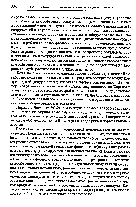 Наряду с Законом РСФСР «Об охране атмосферного воздуха», отношения по охране атмосферного воздуха регулируются Законом «Об охране окружающей природной среды», Федеральным законом «Об экологической экспертизе» и другими нормативными актами.