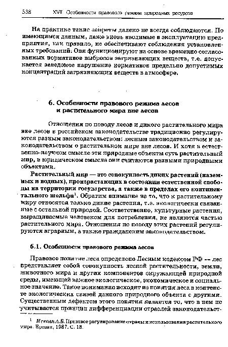 Растительный мир — это совокупность диких растений (наземных и водных), произрастающих в состоянии естественной свободы на территории государства, а также в пределах его континентального шельфа1. Обратим внимание на то, что к растительному миру относятся только дикие растения, т.е. экологически связанные с остальной природой. Соответственно, культурные растения, выращиваемые человеком для потребления, не являются частью растительного мира. Отношения по поводу этих растений регулируются аграрным, а также гражданским законодательством.