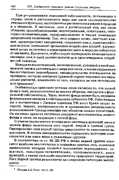 При регулировании отношений собственности, пользования и охраны лесов и растительного мира вне лесов законодательство учитывает функции, выполняемые растительным миром в природе и в обществе. В частности, леса и растительный мир вне лесов обладают средообразующими, водоохранными, защитными, санитарно-гигиеническими, оздоровительными и иными полезными природными свойствами. Так, леса создают почву, смягчают климат, предотвращают наводнения, сохраняют влагу, противодействуя засухам, уменьшают эрозионное воздействие дождей, удерживают почву на склонах и предохраняют реки и морские побережья от заиления. Кроме того, особо следует подчеркнуть экономическое значение леса и иной растительности для удовлетворения потребностей человека.