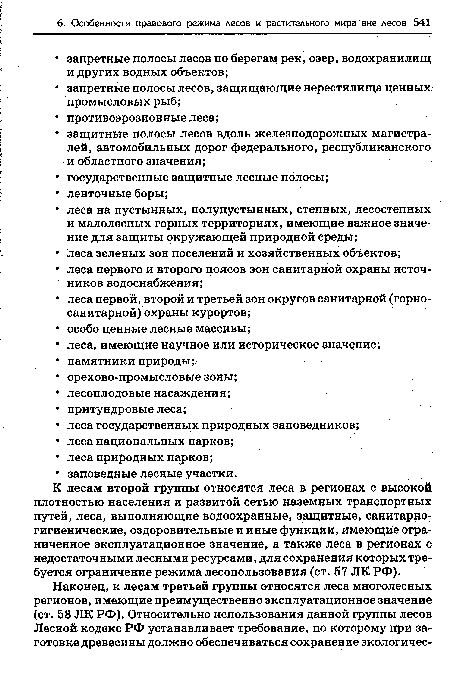 К лесам второй группы относятся леса в регионах с высокой плотностью населения и развитой сетью наземных транспортных путей, леса, выполняющие водоохранные, защитные, санитарно-гигиенические, оздоровительные и иные функции, имеющие ограниченное эксплуатационное значение, а также леса в регионах с недостаточными лесными ресурсами, для сохранения которых требуется ограничение режима лесопользования (ст. 57 ЛК РФ).