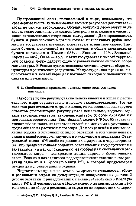 Наиболее полно регулирование использования и охраны растительного мира осуществлено в лесном законодательстве. Что же касается растительного мира вне лесов, то отношения по поводу его объектов фрагментарно регулируются земельным, водным, горным законодательством, законодательством об особо охраняемых природных территориях. Так, Водный кодекс РФ (ст. 92) устанавливает обязанность водопользователей не допускать ухудшения среды обитания растительного мира. Для сохранения и восстановления редких и исчезающих видов растений, в том числе ценных видов в хозяйственном, научном и культурном отношениях Федеральный закон «Об особо охраняемых природных территориях» (ст. 22) предусматривает создание ботанических государственных заказников, а в целях сохранения разнообразия и обогащения растительного мира — дендрологических парков и ботанических садов. Редкие и находящиеся под угрозой исчезновения виды растений заносятся в Красную книгу РФ, в которой предусмотрен режим их использования и охраны.