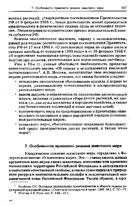 Важное экологическое значение, наряду с экономическим, имеют для охраны растительного мира постановления Правительства РФ от 17 мая 1995 г. «О неотложных мерах по охране лесов и оленьих пастбищ от пожаров в 1995 году» и от 26 февраля 1992 г. «О нормативах возмещения потерь сельскохозяйственного производства при изъятии, уничтожении или порче оленьих пастбищ».