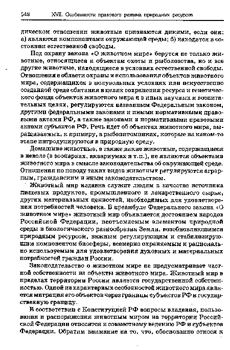 Под охрану закона «О животном мире» берутся не только животные, относящиеся к объектам охоты и рыболовства, но и все другие животные, находящиеся в условиях естественной свободы. Отношения в области охраны и использования объектов животного мира, содержащихся в полувольных условиях или искусственно созданной среде обитания в целях сохранения ресурса и генетического фонда объектов животного мира и в иных научных и воспитательных целях, регулируются названным Федеральным законом, другими федеральными законами и иными нормативными правовыми актами РФ, а также законами и нормативными правовыми актами субъектов РФ. Речь идет об объектах животного мира, выращиваемых, к примеру, в рыбопитомниках, которые на каком-то этапе интродуцируются в природную среду.