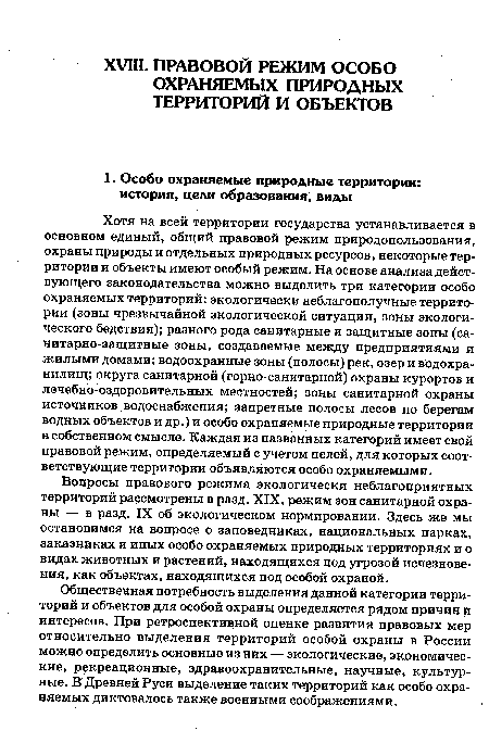 Вопросы правового режима экологически неблагоприятных территорий рассмотрены в разд. XIX, режим зон санитарной охраны — в разд. IX об экологическом нормировании. Здесь же мы остановимся на вопросе о заповедниках, национальных парках, заказниках и иных особо охраняемых природных территориях и о видах животных и растений, находящихся под угрозой исчезновения, как объектах, находящихся под особой охраной.