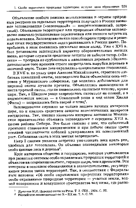 Объявление особого режима использования и охраны природных ресурсов на отдельных территориях получило в России название заповедования («заповедный» — неприкосновенный, запретный). Объявление территории или природных объектов заповедными означало установление ограничения или полного запрета их использования. Заповедование как способ охраны природы и решения иных государственных задач развивалось в России давно. Потребность в этом появилась несколько веков назад. Уже с XVI в. был установлен заповедный характер оборонительных лесных засек, которые служили средством защиты от набегов татар. («Засека» — преграда из срубленных и наваленных деревьев.) Законодательством того времени строго запрещалась вырубка деревьев в засечной черте. Такие леса охранялись специальными сторожами.