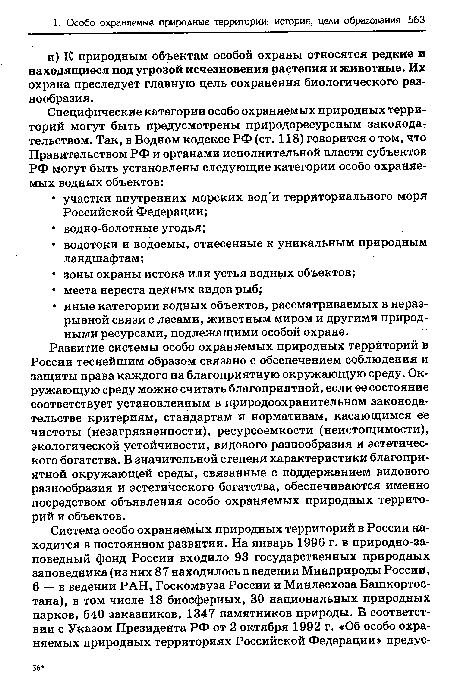 Развитие системы особо охраняемых природных территорий в России теснейшим образом связано с обеспечением соблюдения и защиты права каждого на благоприятную окружающую среду. Окружающую среду можно считать благоприятной, если ее состояние соответствует установленным в природоохранительном законодательстве критериям, стандартам и нормативам, касающимся ее чистоты (незагрязненности), ресурсоемкости (неистощимости), экологической устойчивости, видового разнообразия и эстетического богатства. В значительной степени характеристики благоприятной окружающей среды, связанные с поддержанием видового разнообразия и эстетического богатства, обеспечиваются именно посредством объявления особо охраняемых природных территорий и объектов.