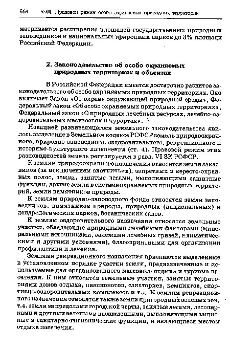 К землям природно-заповедного фонда относятся земли заповедников, памятников природы, природных (национальных) и дендрологических парков, ботанических садов.