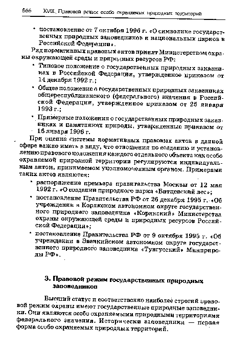 Высший статус и соответственно наиболее строгий правовой режим охраны имеют государственные природные заповедники. Они являются особо охраняемыми природными территориями федерального значения. Исторически заповедники — первая форма особо охраняемых природных территорий.