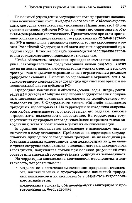 В принципе запрещается нахождение в заповеднике лиц, не имеющих к нему отношения. Пребывание на территории государственных природных заповедников граждан, не являющихся работниками данных заповедников, или должностных лиц, не являющихся сотрудниками органов, в ведении которых находятся эти заповедники, допускается только при наличии разрешений этих органов или дирекций государственных природных заповедников.