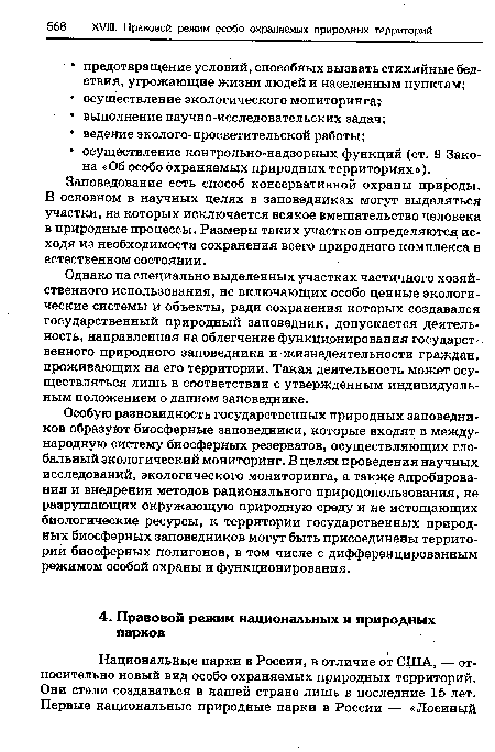 Однако на специально выделенных участках частичного хозяйственного использования, не включающих особо ценные экологические системы и объекты, ради сохранения которых создавался государственный природный заповедник, допускается деятельность, направленная на облегчение функционирования государственного природного заповедника и жизнедеятельности граждан, проживающих на его территории. Такая деятельность может осуществляться лишь в соответствии с утвержденным индивидуальным положением о данном заповеднике.