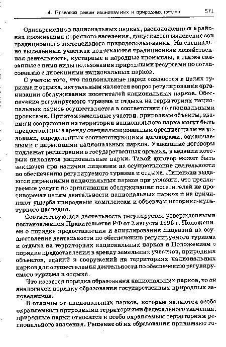 Соответствующая деятельность регулируется утвержденными постановлением Правительства РФ от 3 августа 1996 г. Положением о порядке предоставления и аннулирования лицензий на осуществление деятельности по обеспечению регулируемого туризма и отдыха на территориях национальных парков и Положением о порядке предоставления в аренду земельных участков, природных объектов, зданий и сооружений на территориях национальных парков для осуществления деятельности по обеспечению регулируемого туризма и отдыха.