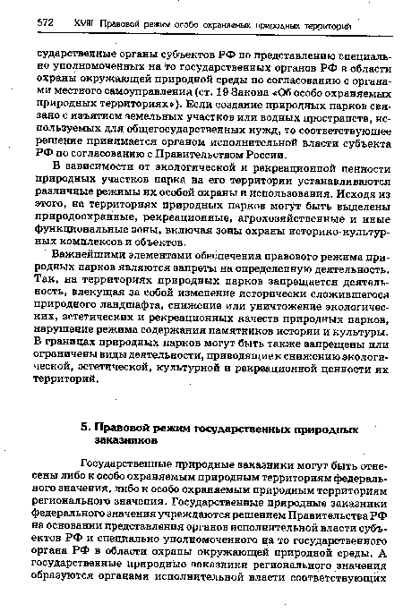 В зависимости от экологической и рекреационной ценности природных участков парка на его территории устанавливаются различные режимы их особой охраны и использования. Исходя из этого, на территориях природных парков могут быть выделены природоохранные, рекреационные, агрохозяйственные и иные функциональные зоны, включая зоны охраны историко-культурных комплексов и объектов.