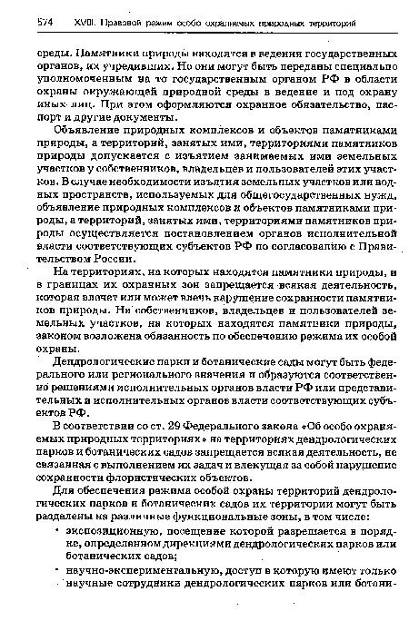 Дендрологические парки и ботанические сады могут быть федерального или регионального значения и образуются соответственно решениями исполнительных органов власти РФ или представительных и исполнительных органов власти соответствующих субъектов РФ.