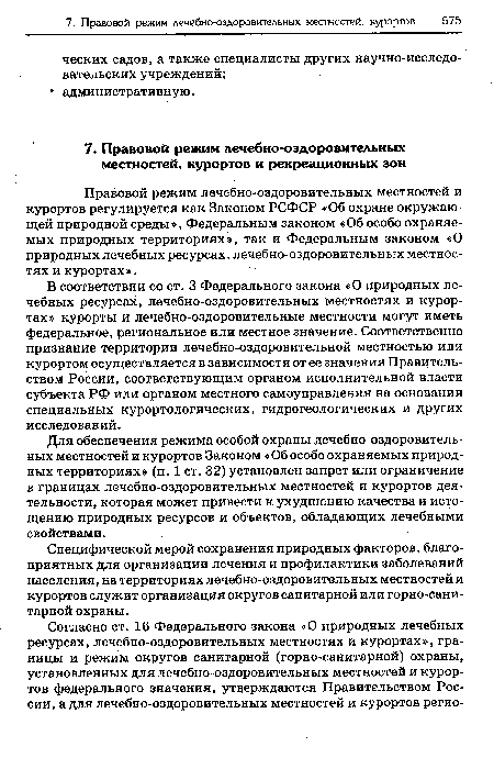 Для обеспечения режима особой охраны лечебно-оздоровитель-ных местностей и курортов Законом «Об особо охраняемых природных территориях» (п. 1 ст. 32) установлен запрет или ограничение в границах лечебно-оздоровительных местностей и курортов деятельности, которая может привести к ухудшению качества и истощению природных ресурсов и объектов, обладающих лечебными свойствами.