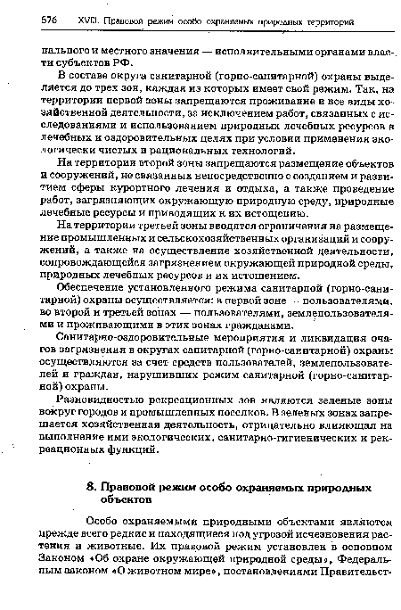 В составе округа санитарной (горно-санитарной) охраны выделяется до трех зон, каждая из которых имеет свой режим. Так, на территории первой зоны запрещаются проживание и все виды хозяйственной деятельности, за исключением работ, связанных с исследованиями и использованием природных лечебных ресурсов в лечебных и оздоровительных целях при условии применения экологически чистых и рациональных технологий.