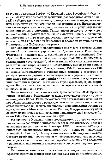 В соответствии с постановлением Правительства РФ « О Красной книге Российской Федерации» ее издание осуществляется не реже одного раза в 10 лет. Решение о занесении в нее и об исключении из нее объектов животного и растительного мира принимает, а также определяет порядок и меры их охраны Госкомэкология России по согласованию с Минсельхозпродом России, Федеральной службой лесного хозяйства России, органами исполнительной власти субъектов РФ и Российской академией наук.