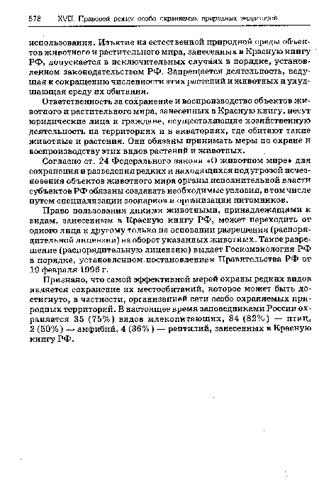 Право пользования дикими животными, принадлежащими к видам, занесенным в Красную книгу РФ, может переходить от одного лица к другому только на основании разрешения (распорядительной лицензии) на оборот указанных животных. Такое разрешение (распорядительную лицензию) выдает Госкомэкология РФ в порядке, установленном постановлением Правительства РФ от 19 февраля 1996 г.