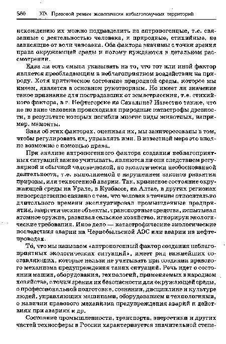 Едва ли есть смысл указывать на то, что тот или иной фактор является преобладающим в неблагоприятном воздействии на природу. Хотя критическое состояние природной среды, которое мы имеем, является в основном рукотворным. Но имеет ли значение такое признание для пострадавших от землетрясения, т.е. стихийного фактора, в г. Нефтегорске на Сахалине? Известно также, что не по вине человека происходили природные катастрофы древности, в результате которых погибли многие виды животных, например, мамонты.