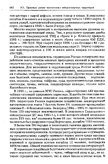 В более чем 700 городах и нескольких тысячах других населенных пунктов на территории России существует угроза наводнений, которое по повторяемости, площади распространения и суммарному среднегодовому ущербу занимают первое место среди опасных гидрологических явлений и процессов. В1995 г. в результате 69 наводнений и прорывов плотин погибли 11 человек, пострадали 1008 человек. Общий ущерб исчисляется сотнями миллиардов руб.