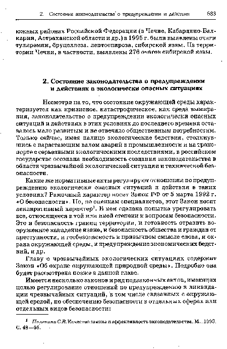 Несмотря на то, что состояние окружающей среды характеризуется как кризисное, катастрофическое, как среда вымирания, законодательство о предупреждении экологически опасных ситуаций и действиях в этих условиях до последнего времени оставалось мало развитым и не отвечало общественным потребностям. Только сейчас, имея налицо экологические бедствия, столкнувшись с нарастающим валом аварий в промышленности и на транспорте с серьезными экологическими последствиями, в российском государстве осознана необходимость создания законодательства в области чрезвычайной экологической ситуации и технической безопасности.