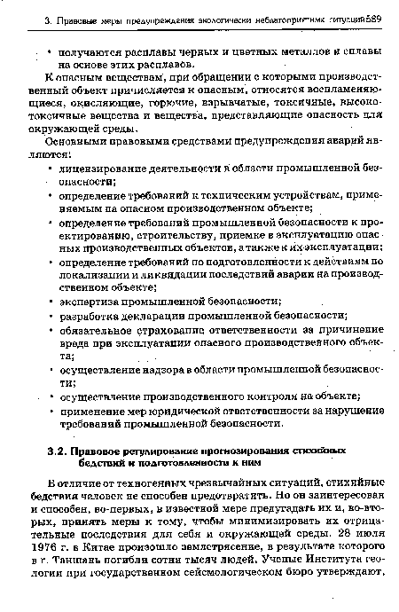 К опасным веществам, при обращении с которыми производственный объект причисляется к опасным, относятся воспламеняющиеся, окисляющие, горючие, взрывчатые, токсичные, высокотоксичные вещества и вещества, представляющие опасность для окружающей среды.