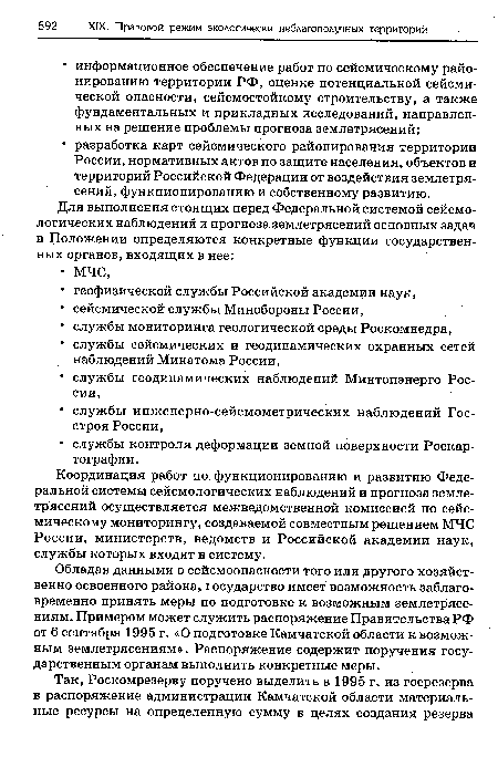 Обладая данными о сейсмоопасности того или другого хозяйственно освоенного района, государство имеет возможность заблаговременно принять меры по подготовке к возможным землетрясениям. Примером может служить распоряжение Правительства РФ от 6 сентября 1995 г. «О подготовке Камчатской области к возможным землетрясениям». Распоряжение содержит поручения государственным органам выполнить конкретные меры.