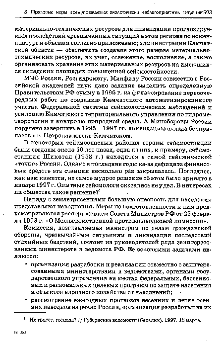 Наряду с землетрясениями большую опасность для населения представляют наводнения. Меры по подготовленности к ним предусматриваются распоряжением Совета Министров РФ от 25 февраля 1993 г. «О Межведомственной противопаводковой комиссии».