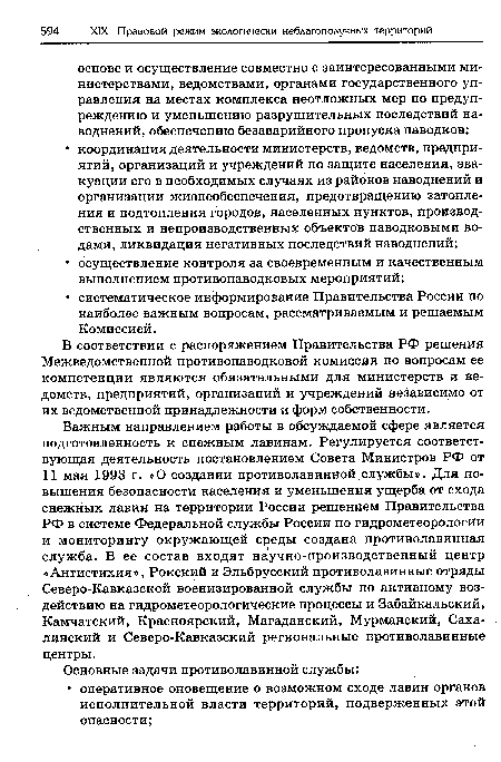 В соответствии с распоряжением Правительства РФ решения Межведомственной противопаводковой комиссии по вопросам ее компетенции являются обязательными для министерств и ведомств, предприятий, организаций и учреждений независимо от их ведомственной принадлежности и форм собственности.