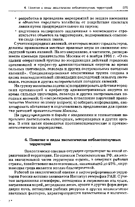 На группу возложена задача; а) координировать действия городских организаций и префектур административных округов во время сильных снегопадов, гололеда и других экстремальных погодных явлений; б) контролировать исполнение поручений правительства Москвы по этому вопросу; в) собирать информацию, анализировать обстановку и подготавливать предложения для принятия решений правительством Москвы.