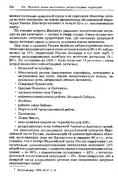 По результатам исследований экологической ситуации Европейской части России, включающей 12 административных областей, выполненных этим же Институтом в середине 90-х гг., установлено, что в центре Европейской части России территории с относительно удовлетворительными ситуациями занимают 15% общей площади региона, с конфликтными и напряженными ситуациями — по 30%, с кризисными ситуациями — 23% , с катастрофической экологической ситуацией — 2% . Констатируется, что в северной части исследуемого региона еще сохранилась здоровая окружающая среда1.