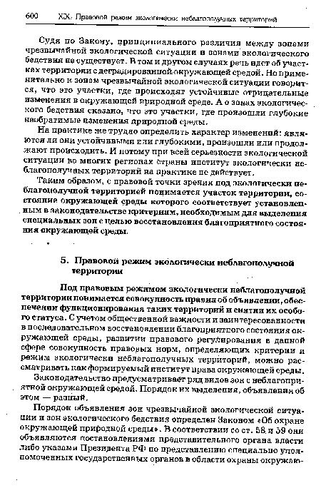 Под правовым режимом экологически неблагополучной территории понимается совокупность правил об объявлении, обеспечении функционирования таких территорий и снятии их особого статуса. С учетом общественной важности и заинтересованности в последовательном восстановлении благоприятного состояния окружающей среды, развитии правового регулирования в данной сфере совокупность правовых норм, определяющих критерии и режим экологически неблагополучных территорий, можно рассматривать как формируемый институт права окружающей среды.