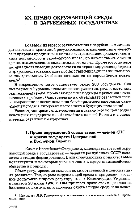 В современном мире существует около 200 государств. Они имеют разный уровень экономического развития, разное состояние окружающей среды, проявляют разные подходы к решению экологических проблем. Одновременно их объединяет ответственность за сохранение и восстановление благоприятного состояния окружающей среды в интересах настоящего и будущих поколений.