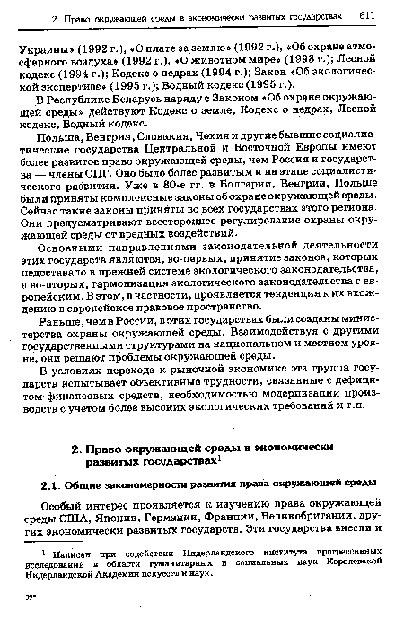 Раньше, чем в России, в этих государствах были созданы министерства охраны окружающей среды. Взаимодействуя с другими государственными структурами на национальном и местном уровне, они решают проблемы окружающей среды.