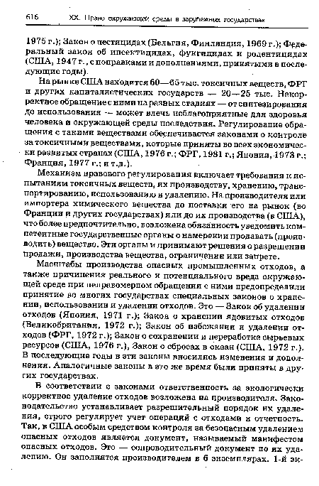 На рынке США находится 60—65 тыс. токсичных веществ, ФРГ и других капиталистических государств — 20—25 тыс. Некорректное обращение с ними на разных стадиях — от синтезирования до использования — может влечь неблагоприятные для здоровья человека и окружающей среды последствия. Регулирование обращения с такими веществами обеспечивается законами о контроле за токсичными веществами, которые приняты во всех экономически развитых странах (США, 1976 г.; ФРГ, 1981 г.; Япония, 1973 г.; Франция, 1977 г.; и т.д.).