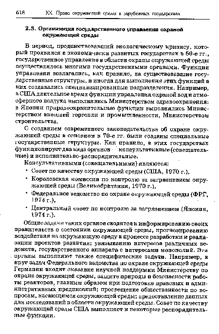 В период, предшествовавший экологическому кризису, который проявился в экономически развитых государствах в 60-е гг., государственное управление в области охраны окружающей среды осуществлялось многими государственными органами. Функции управления возлагались, как правило, на существовавшие государственные структуры, и иногда для выполнения этих функций в них создавались специализированные подразделения. Например, в США длительное время функции управления охраной вод и атмосферного воздуха выполнялись Министерством здравоохранения; в Японии природоохранительные функции выполнялись Министерством внешней торговли и промышленности, Министерством строительства.