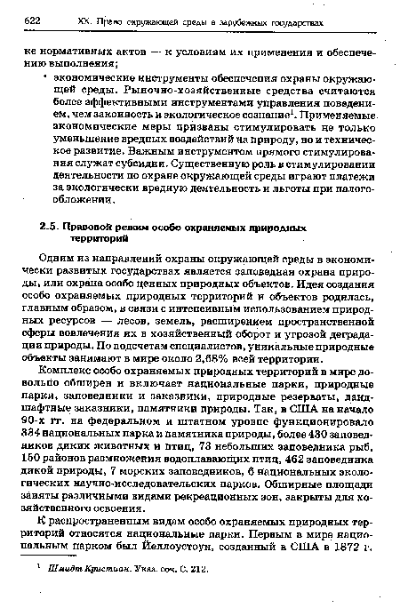 Комплекс особо охраняемых природных территорий в мире довольно обширен и включает национальные парки, природные парки, заповедники и заказники, природные резерваты, ландшафтные заказники, памятники природы. Так, в США на начало 90-х гг. на федеральном и штатном уровне функционировало 334 национальных парка и памятника природы, более 430 заповедников диких животных и птиц, 73 небольших заповедника рыб, 150 районов размножения водоплавающих птиц, 462 заповедника дикой природы, 7 морских заповедников, 6 национальных экологических научно-исследовательских парков. Обширные площади заняты различными видами рекреационных зон, закрыты для хозяйственного освоения.