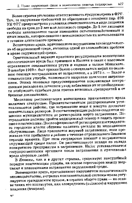 Возмещение вреда, причиненного нарушением законодательства об окружающей среде, является одной из сложнейших проблем в праве окружающей среды.