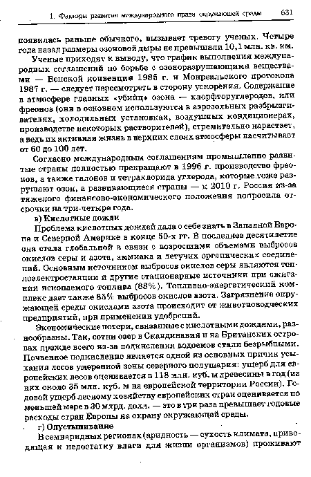 Согласно международным соглашениям промышленно развитые страны полностью прекращают в 1996 г. производство фреонов, а также талонов и тетрахлорида углерода, которые тоже разрушают озон, а развивающиеся страны — к 2010 г. Россия из-за тяжелого финансово-экономического положения попросила отсрочки на три-четыре года.