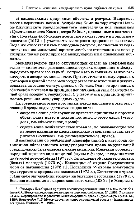 Международное право окружающей среды на современном этапе — динамично развивающаяся отрасль современного международного права и его науки1. Вопрос о его источниках важно рассмотреть в историческом аспекте. При отсутствии международных договоров в данной сфере межгосударственные отношения регулировались на основе международных обычаев. Один из признанных обычаев был основан на принципе непричинения ущерба окружающей среде соседнего государства. С учетом этого принципа принимались решения международных судов.