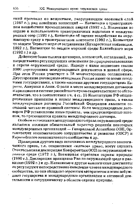 Особым источником международного права окружающей среды являются носящие обязательный характер решения некоторых международных организаций — Генеральной Ассамблеи ООН, Организации экономического сотрудничества и развития (ОЭСР) и Европейского экономического сообщества и др.