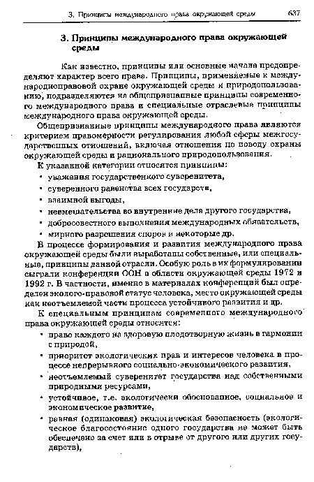 В процессе формирования и развития международного права окружающей среды были выработаны собственные, или специальные, принципы данной отрасли. Особую роль в их формулировании сыграли конференции ООН в области окружающей среды 1972 и 1992 г. В частности, именно в материалах конференций был определен эколого-правовой статус человека, место окружающей среды как неотъемлемой части процесса устойчивого развития и др.