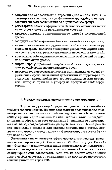 Охрана окружающей среды — одна из актуальнейших проблем современности. Именно этот фактор предопределил участие в решении экологических проблем подавляющего большинства международных организаций. Их количество постоянно возрастает главным образом за счет организаций, специально ориентированных на природоохранительную проблематику. Некоторые из них специально созданы для охраны окружающей среды, другие — выполняют, наряду с другими функциями, отдельные функции по ее охране.